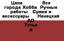 batu brand › Цена ­ 20 000 - Все города Хобби. Ручные работы » Сумки и аксессуары   . Ненецкий АО,Устье д.